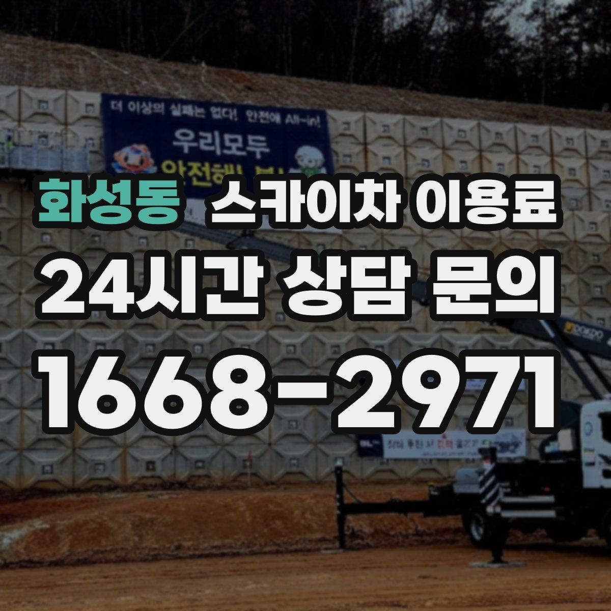 화성동 스카이차 이용료