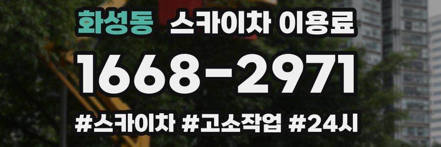 화성동 스카이차 이용료