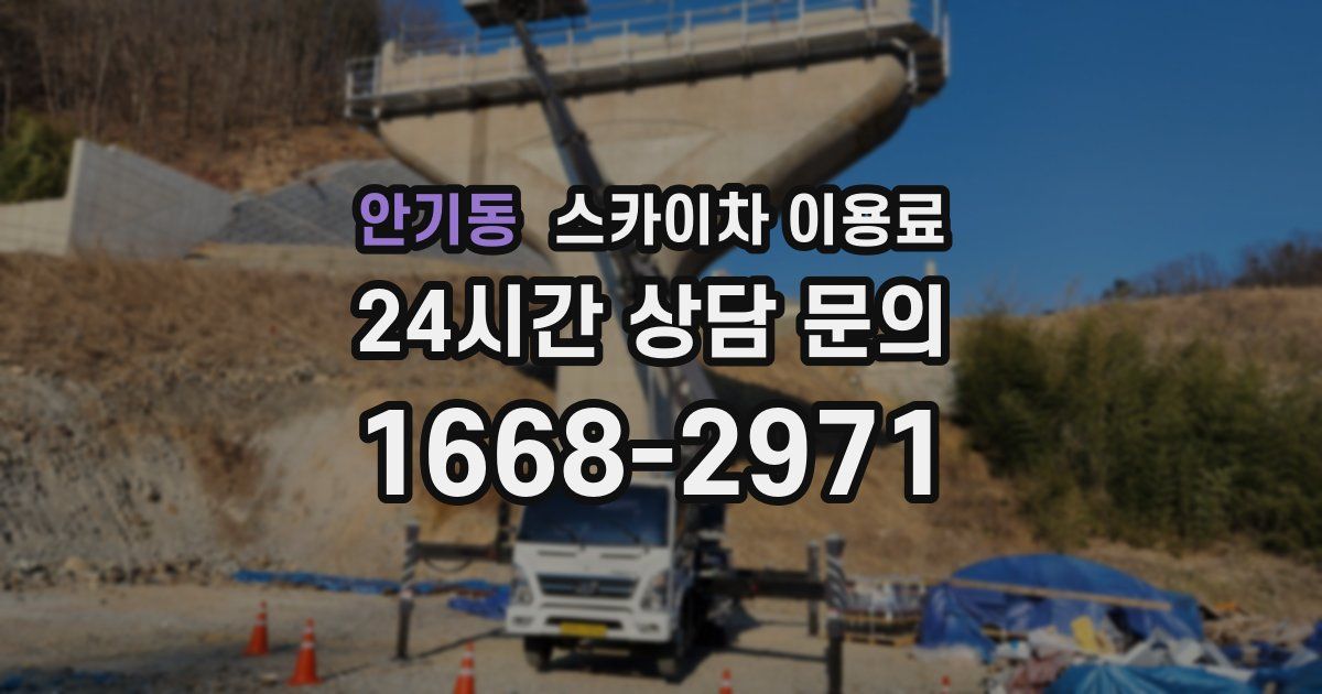 안기동 스카이차 이용료