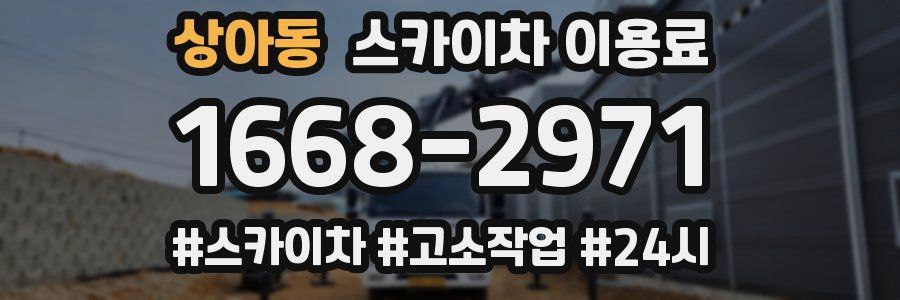 상아동 스카이차 이용료