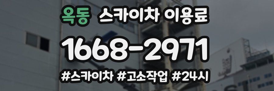 옥동 스카이차 이용료