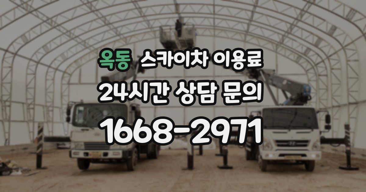 옥동 스카이차 이용료