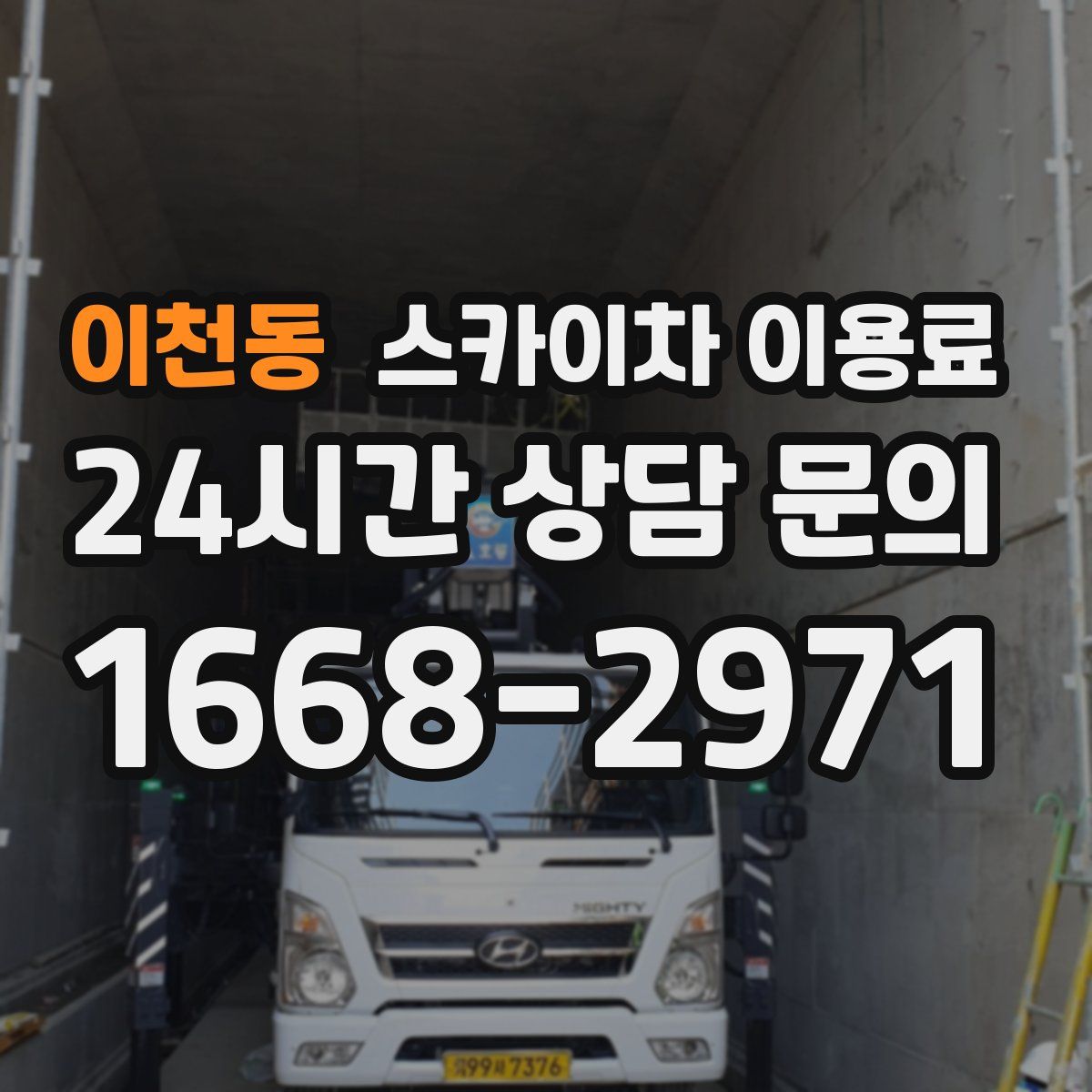이천동 스카이차 이용료