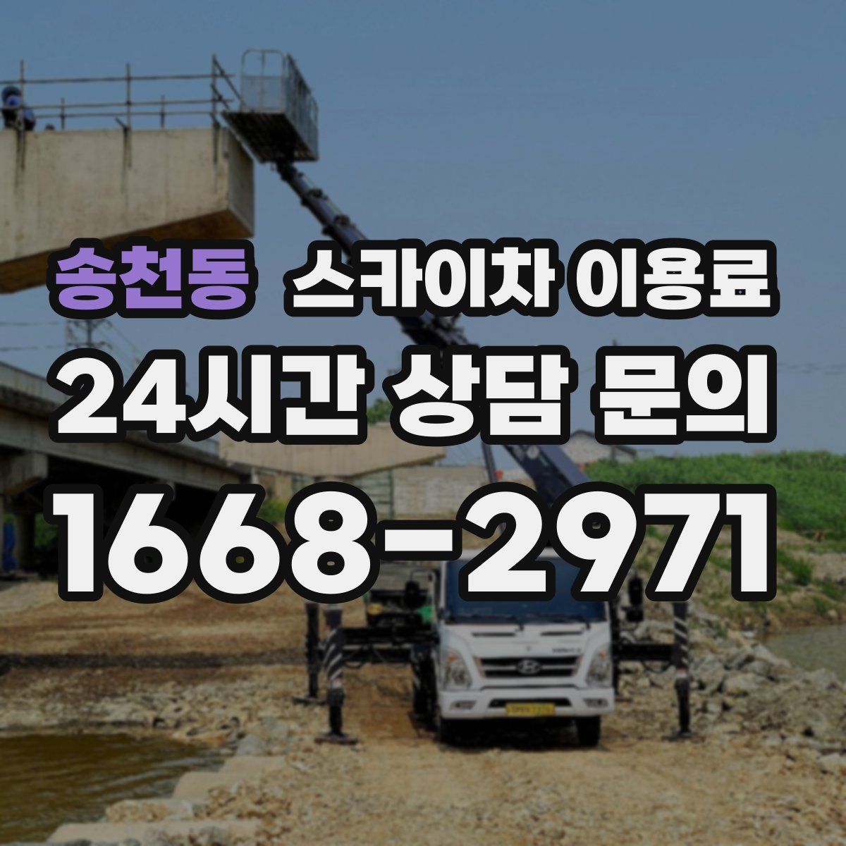 송천동 스카이차 이용료