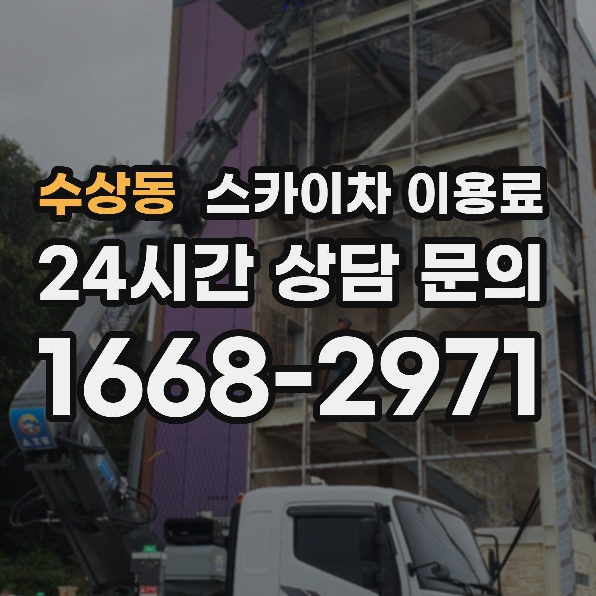 수상동 스카이차 이용료 안내를 통해 확인하는 견적 요소