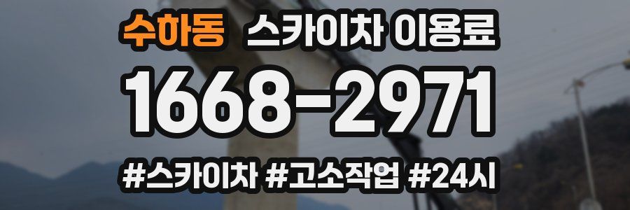 수하동 스카이차 이용료