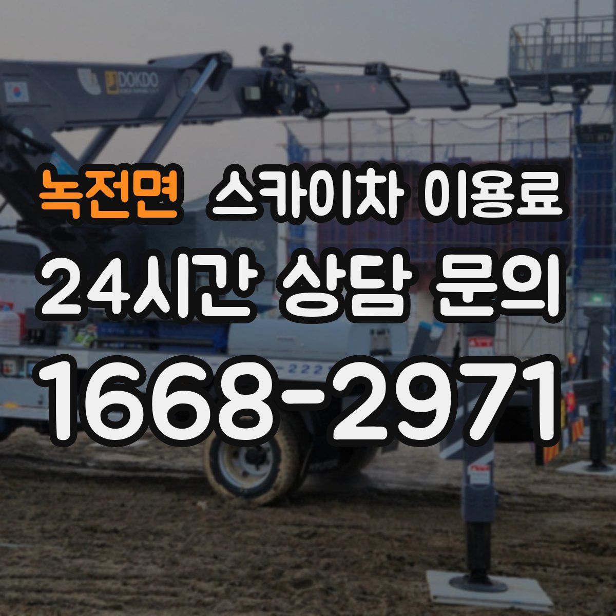 녹전면 스카이차 이용료