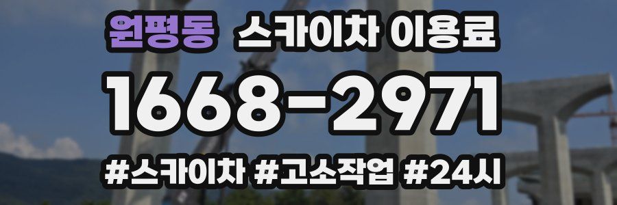 원평동 스카이차 이용료