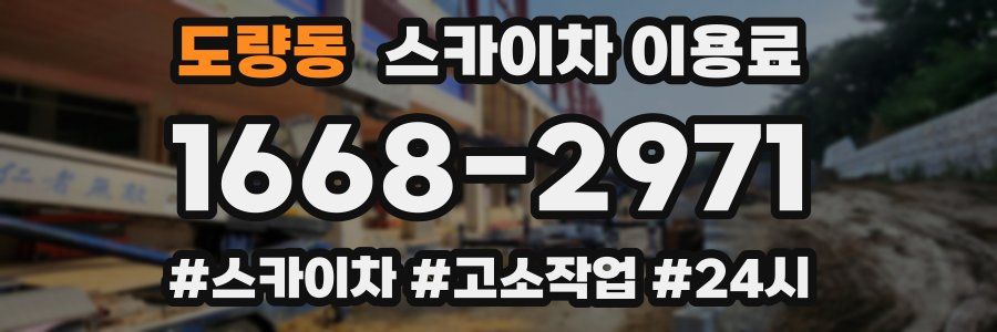 도량동 스카이차 이용료