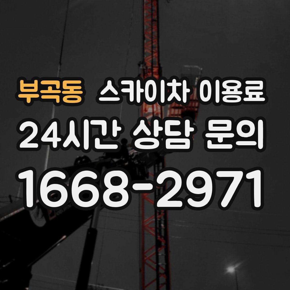 부곡동 스카이차 이용료
