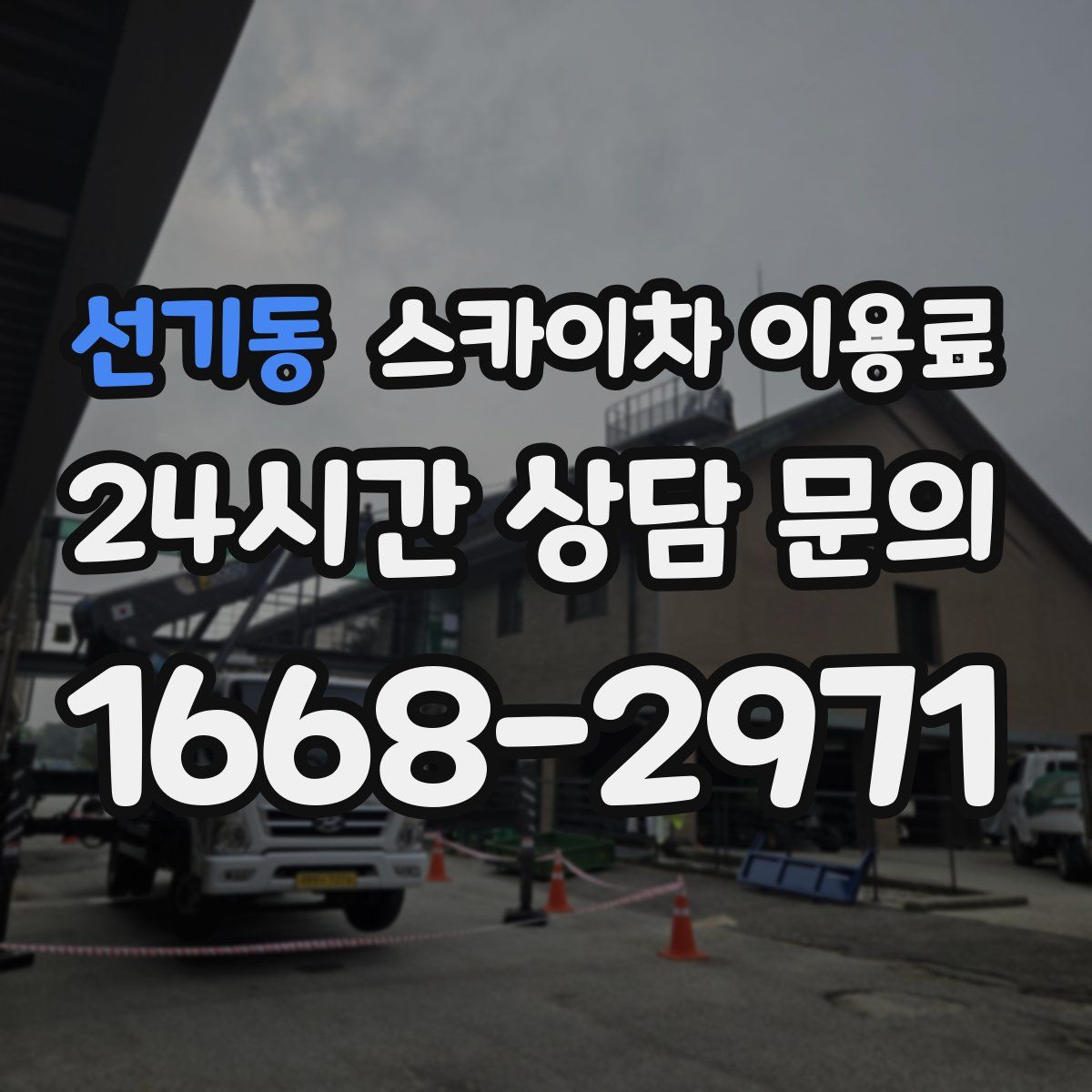 선기동 스카이차 이용료