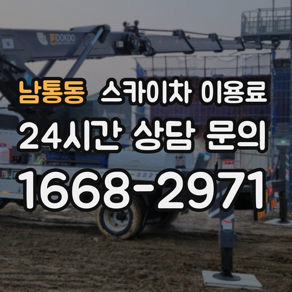 남통동 스카이차 이용료