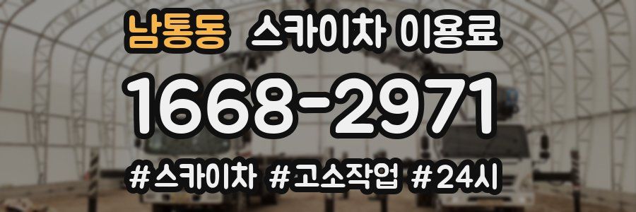 남통동 스카이차 이용료