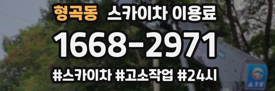 형곡동 스카이차 이용료