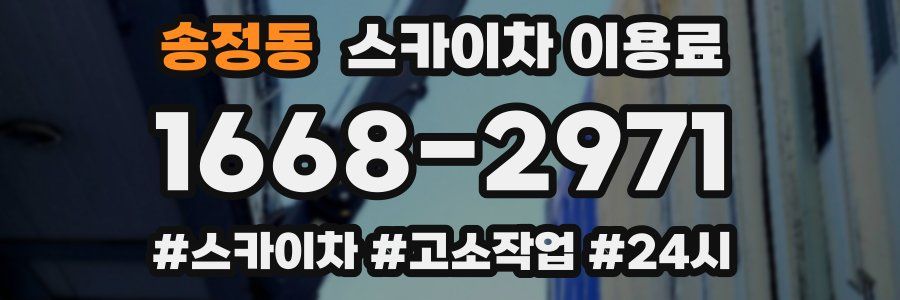 송정동 스카이차 이용료