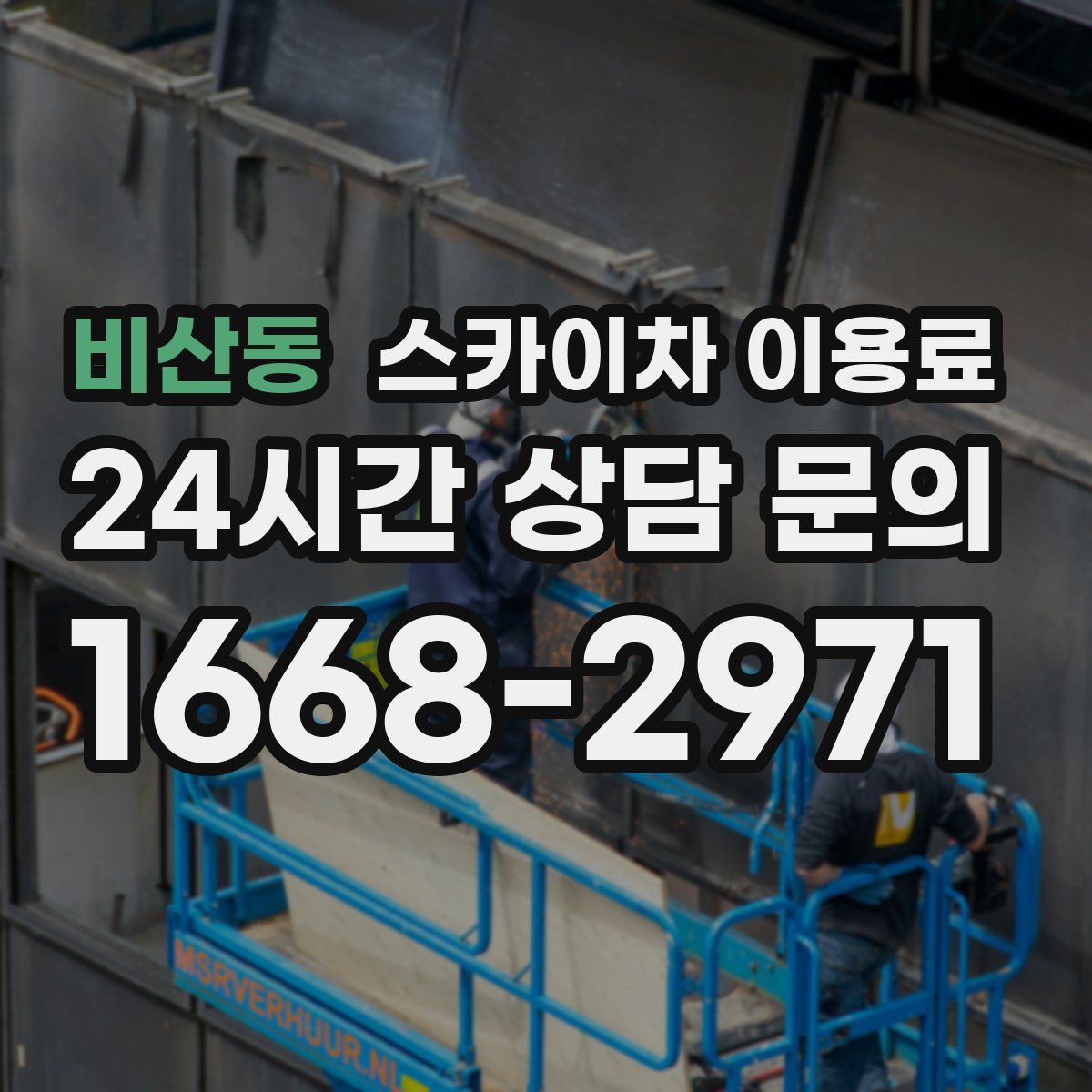 비산동 스카이차 이용료