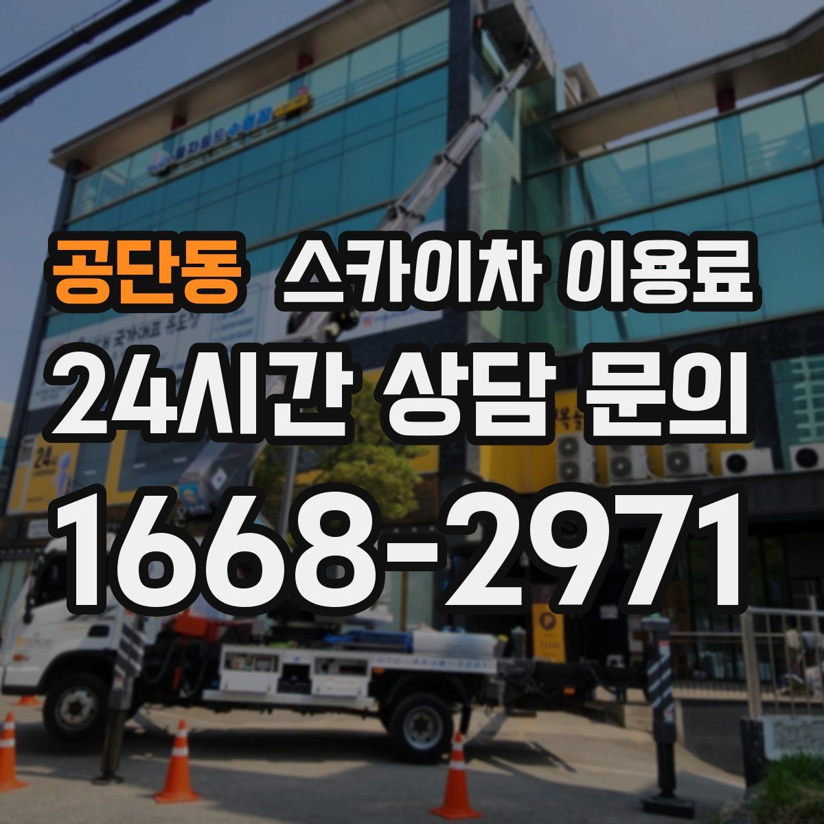 공단동 스카이차 이용료
