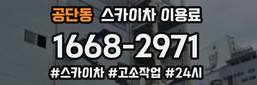 공단동 스카이차 이용료