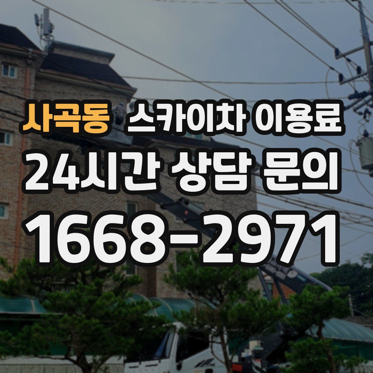 사곡동 스카이차 이용료