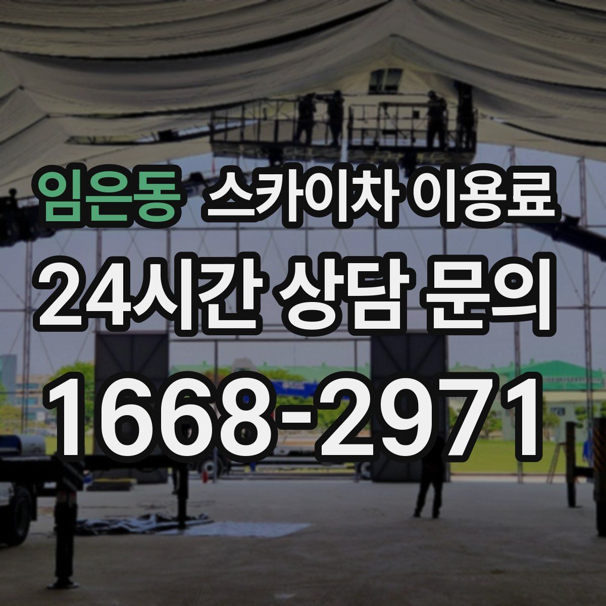 임은동 스카이차 이용료