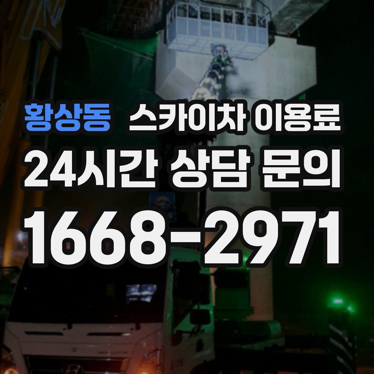 황상동 스카이차 이용료