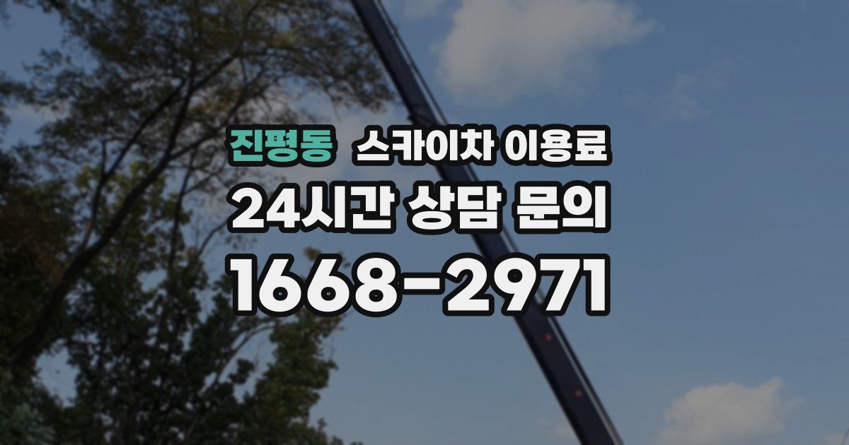 진평동 스카이차 이용료