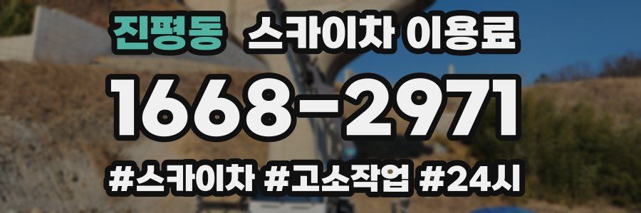 진평동 스카이차 이용료