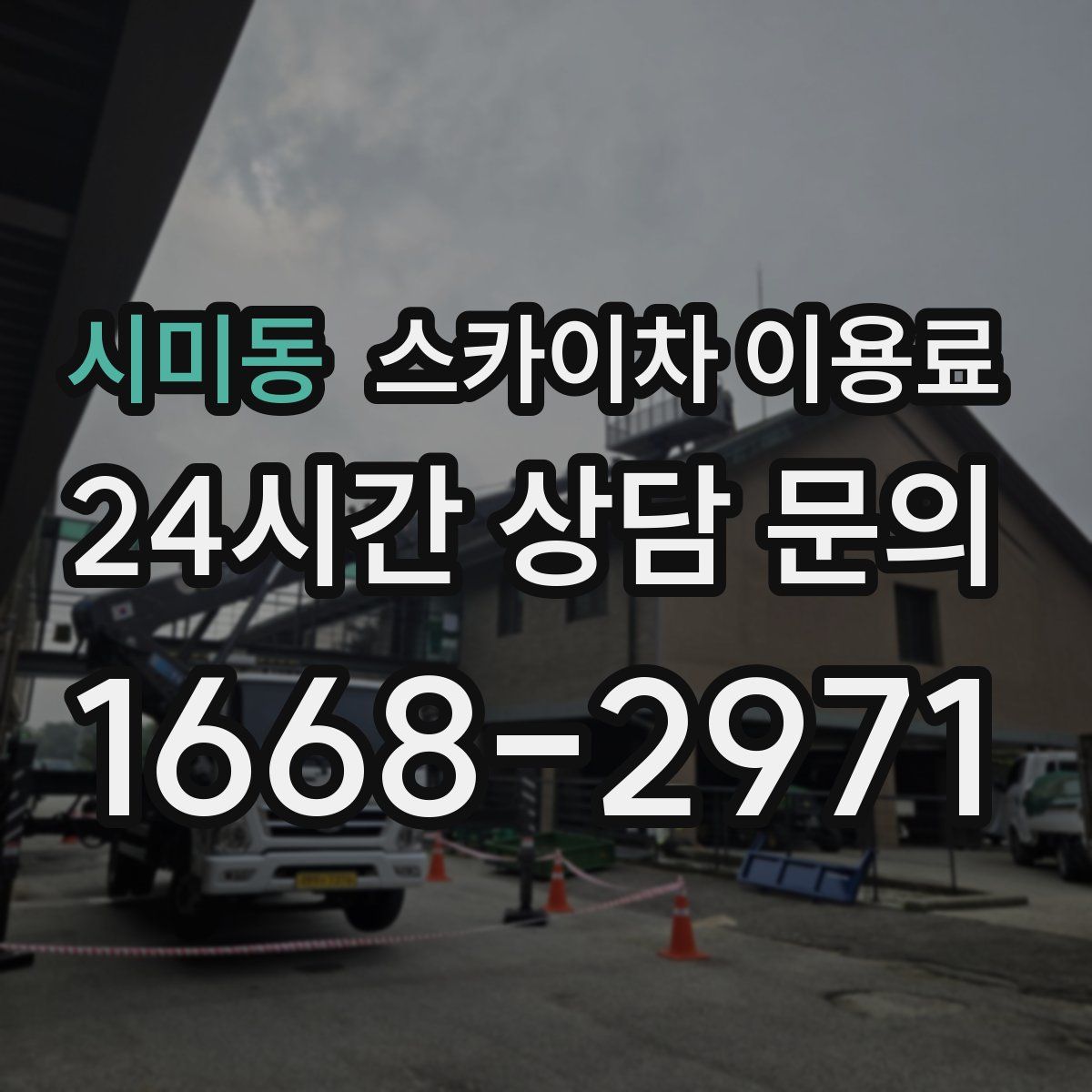 시미동 스카이차 이용료