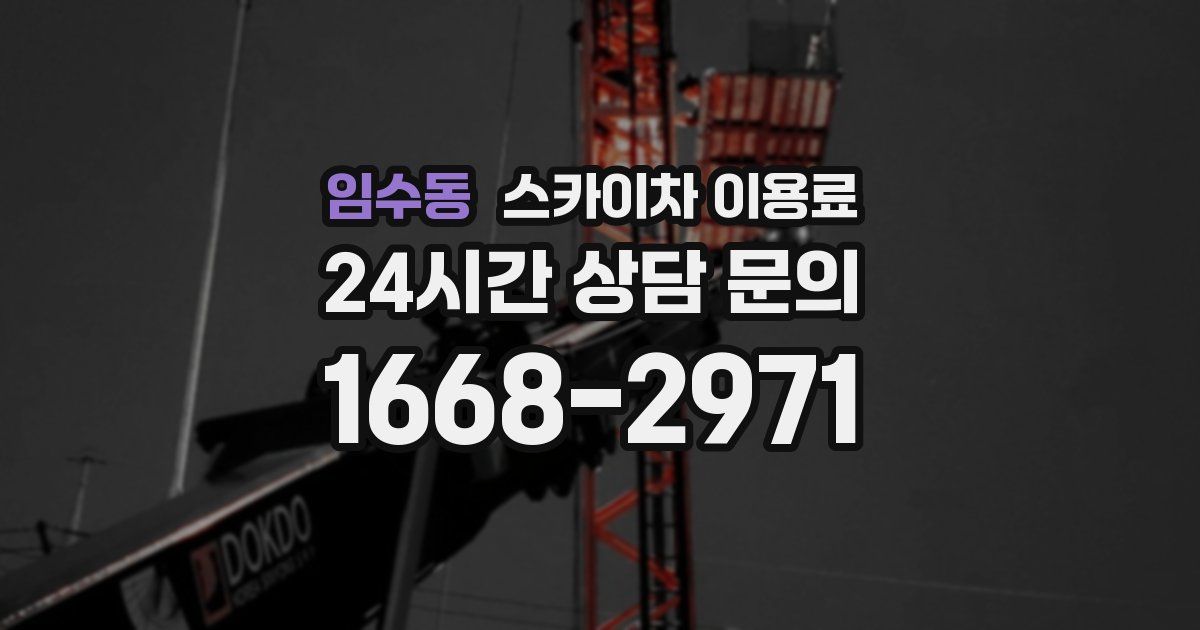 임수동 스카이차 이용료