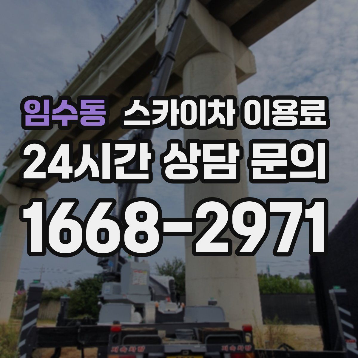임수동 스카이차 이용료