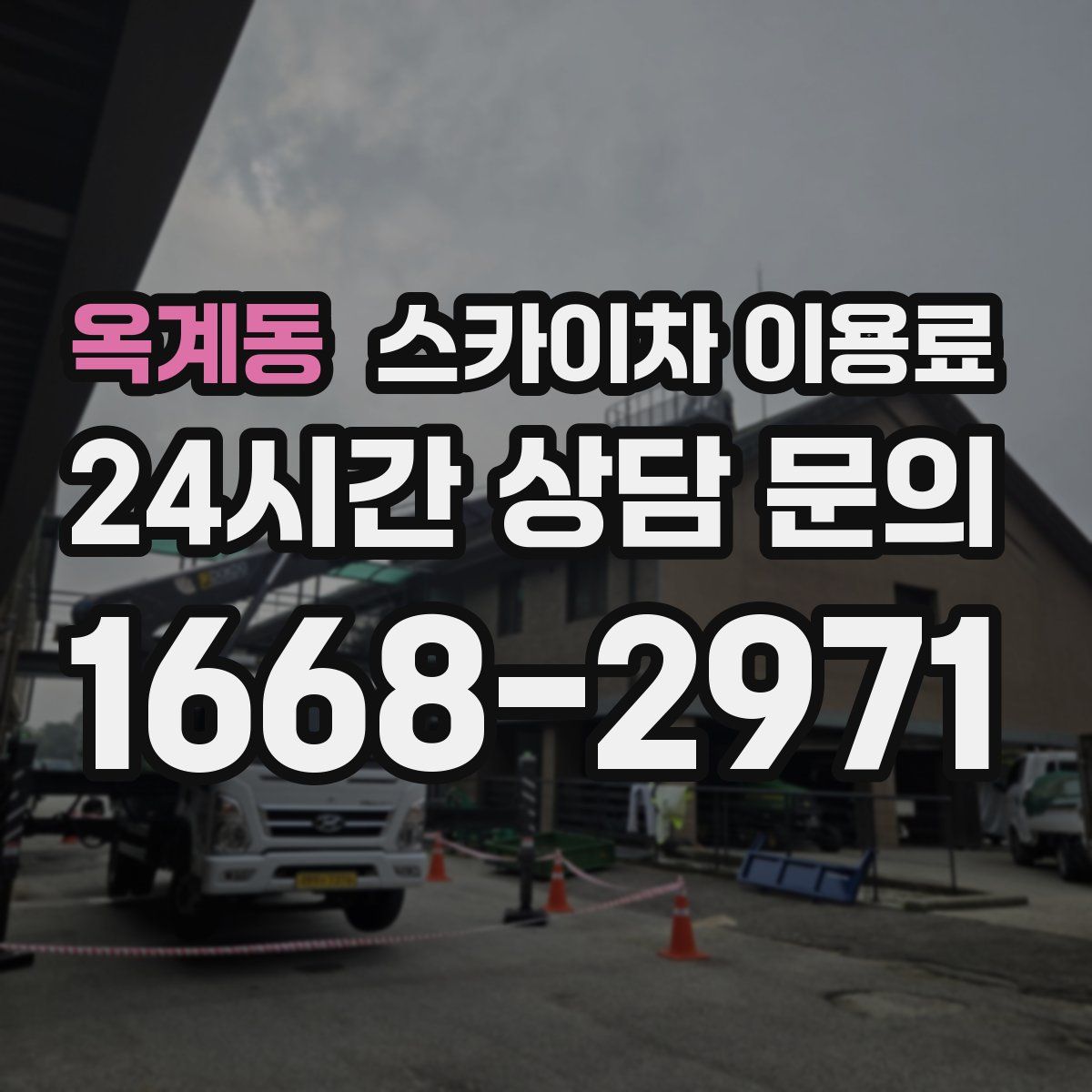 옥계동 스카이차 이용료