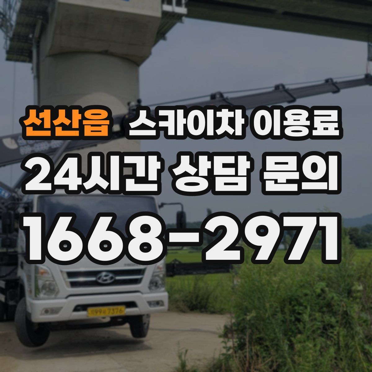 선산읍 스카이차 이용료