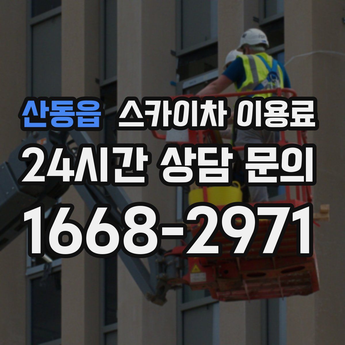 산동읍 스카이차 이용료