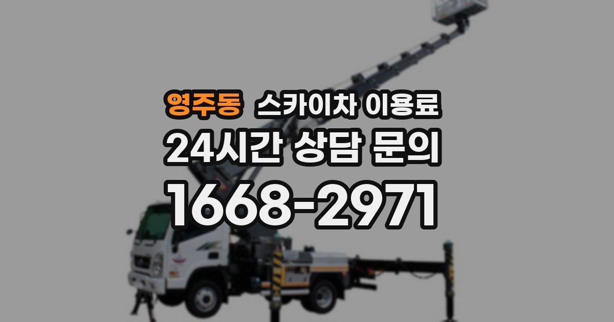영주동 스카이차 이용료