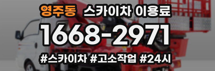 영주동 스카이차 이용료