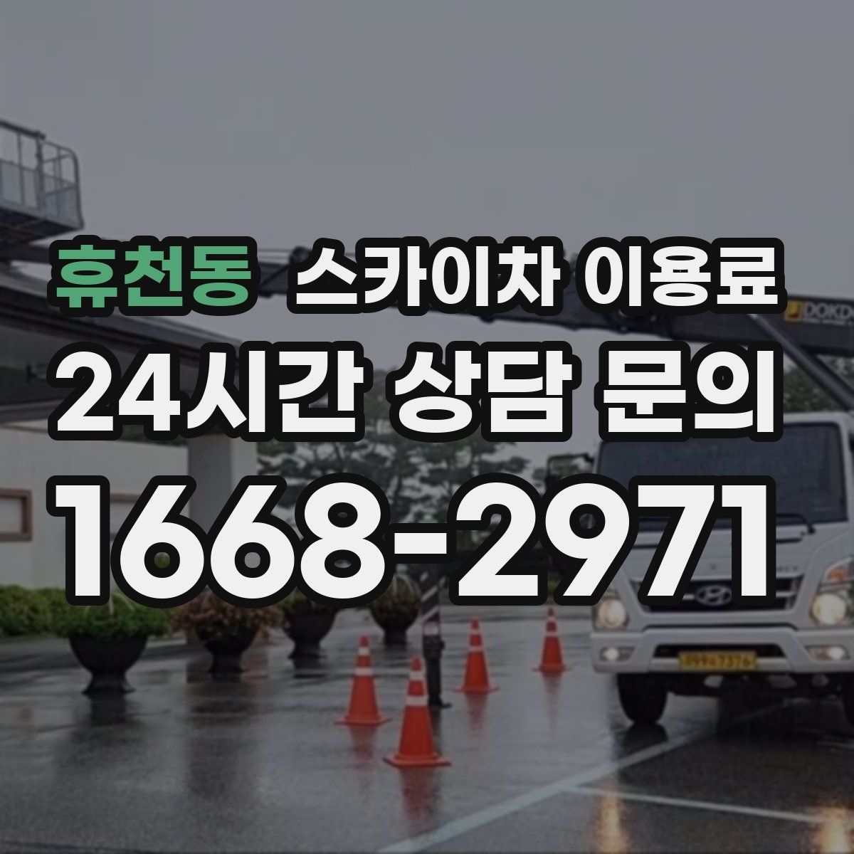 휴천동 스카이차 이용료