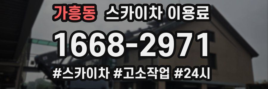 가흥동 스카이차 이용료