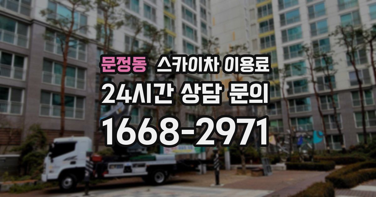 문정동 스카이차 이용료