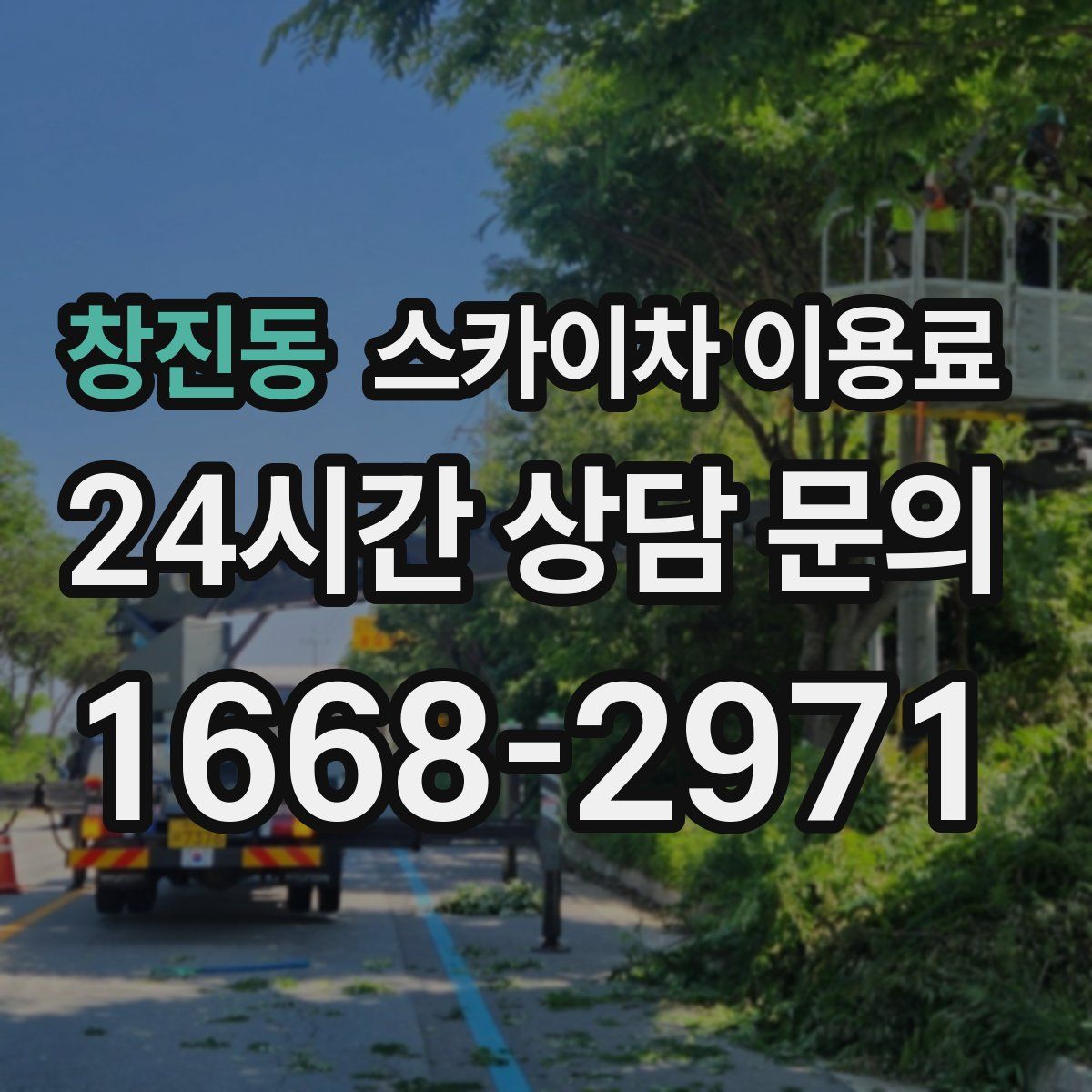 창진동 스카이차 이용료