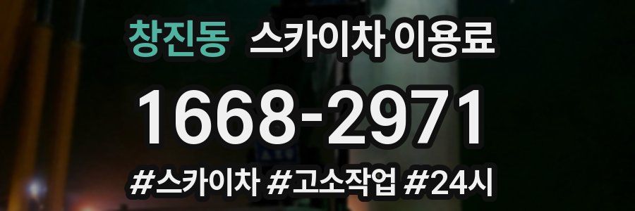 창진동 스카이차 이용료