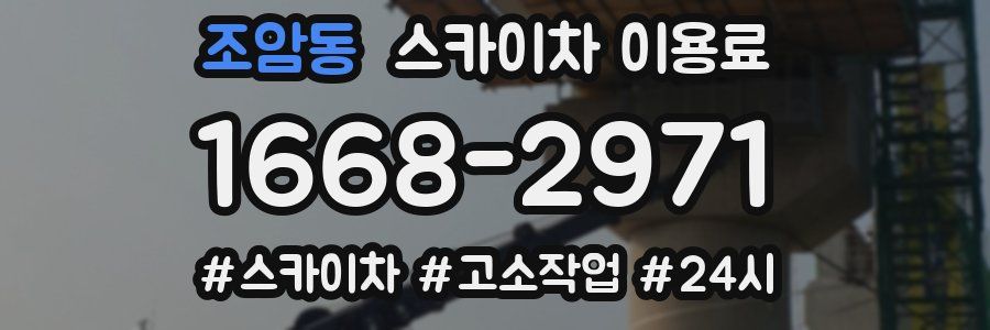 조암동 스카이차 이용료