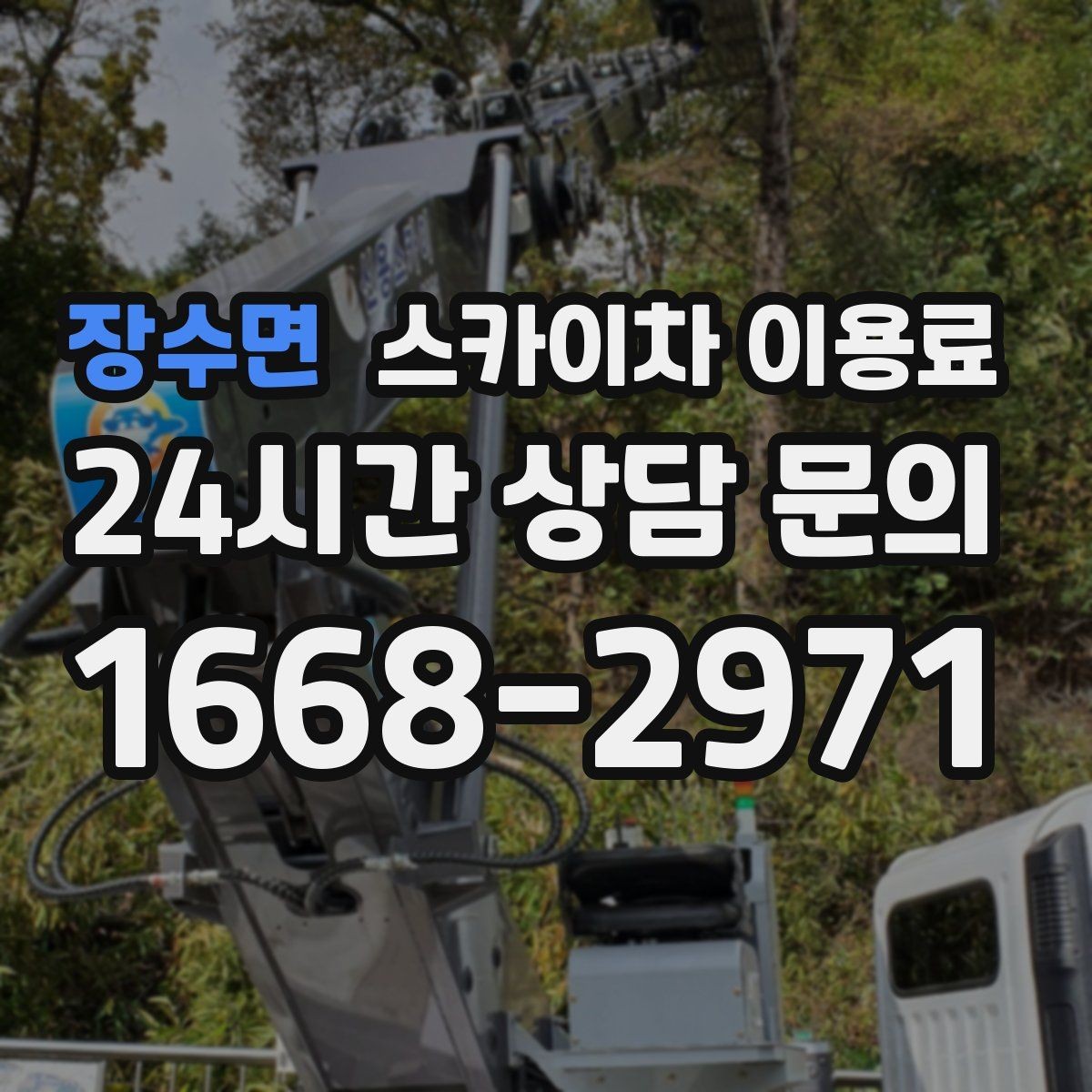 장수면 스카이차 이용료 문의 시 업체에 전달할 정보