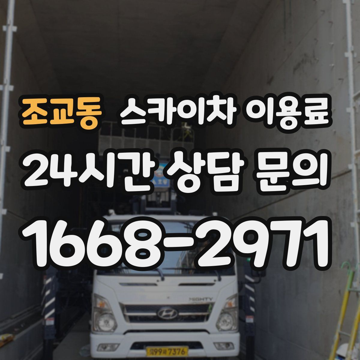 조교동 스카이차 이용료