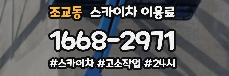 조교동 스카이차 이용료
