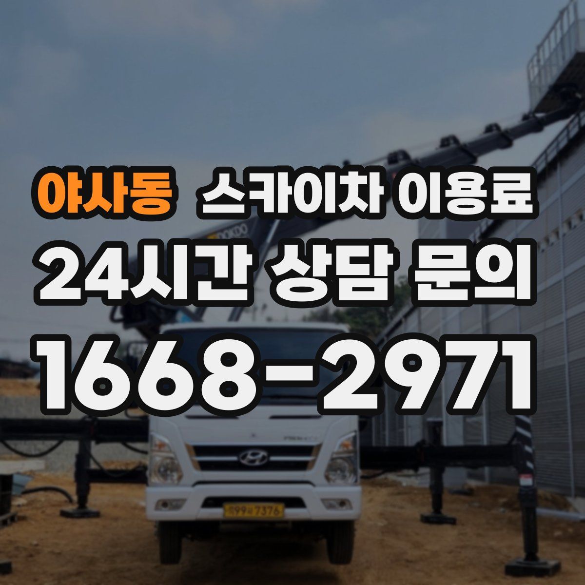 야사동 스카이차 이용료