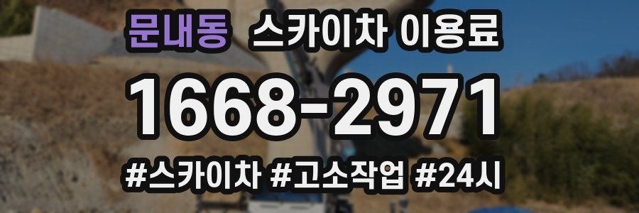 문내동 스카이차 이용료