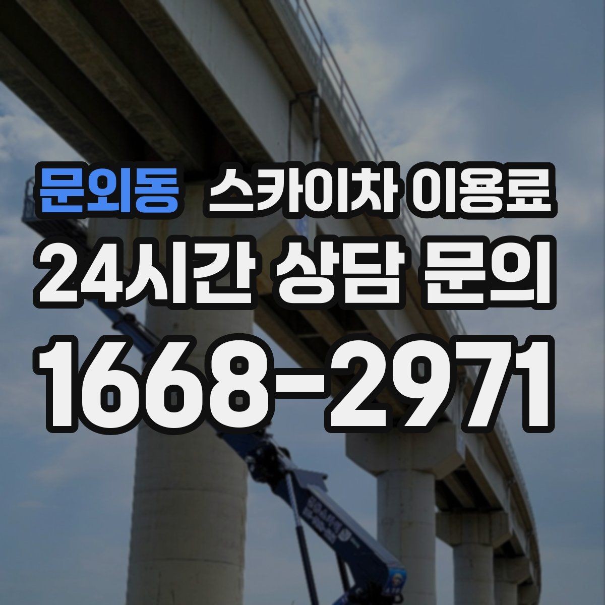 문외동 스카이차 이용료 안내를 통해 확인하는 견적 요소