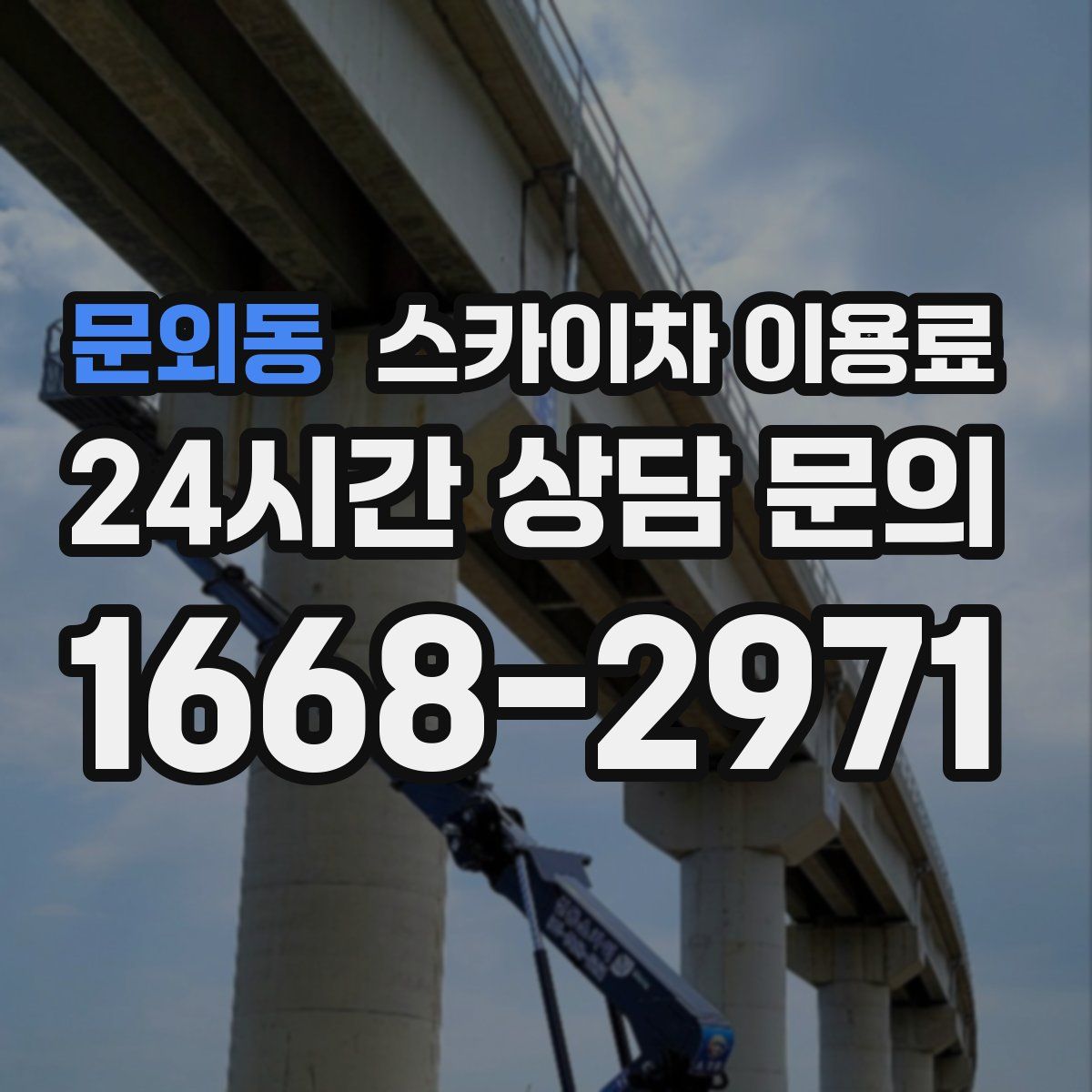 문외동 스카이차 이용료