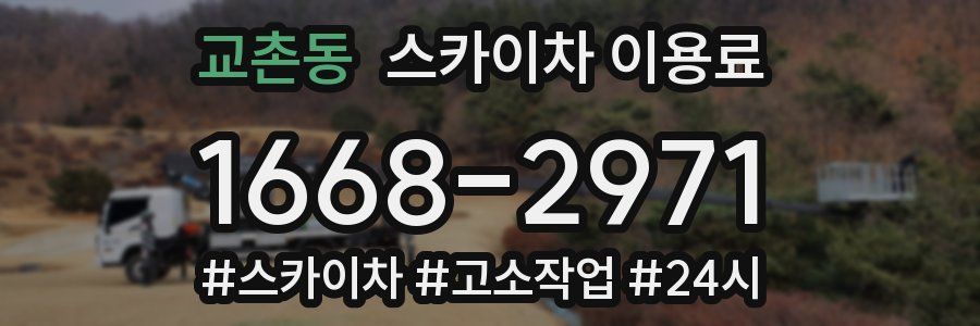 교촌동 스카이차 이용료
