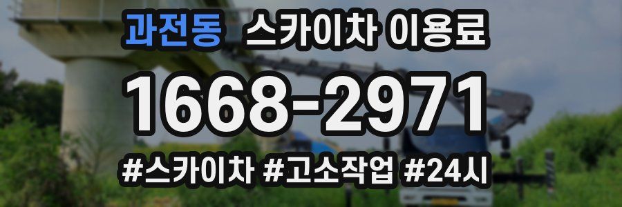 과전동 스카이차 이용료